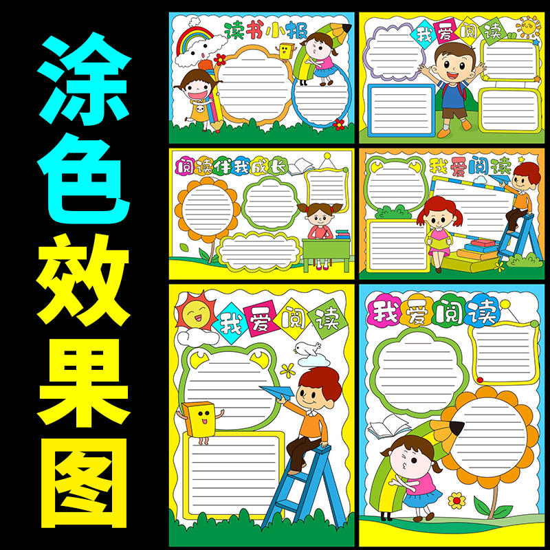 读书手抄报小报模板小学生半成品我爱阅读伴我成长a4电子版8k线稿