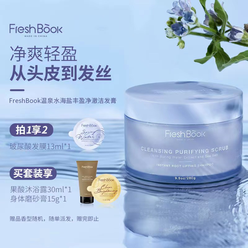 FreshBook海盐丰盈洁发膏清