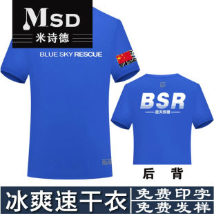 蓝天救援队服蓝天救援队服队速干衣定制T恤印字团体工作服户外短