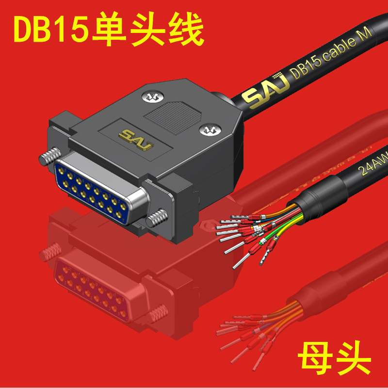 DB15信号控制线DB15单头线DB15P延长线DB15针公头母头端子连接线