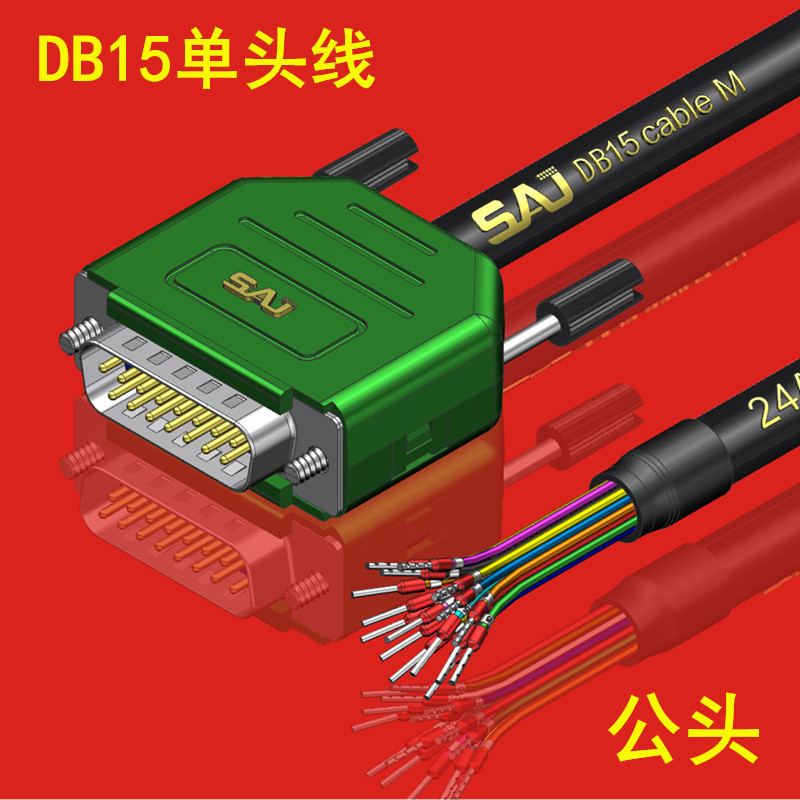 DB15P延长线DB15针公头母头端子连接线DB15信号控制线DB15单头线