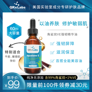 QRxLabs纯角鲨烷面部精华油干皮护肤护发修护肌肤屏障美容油原液