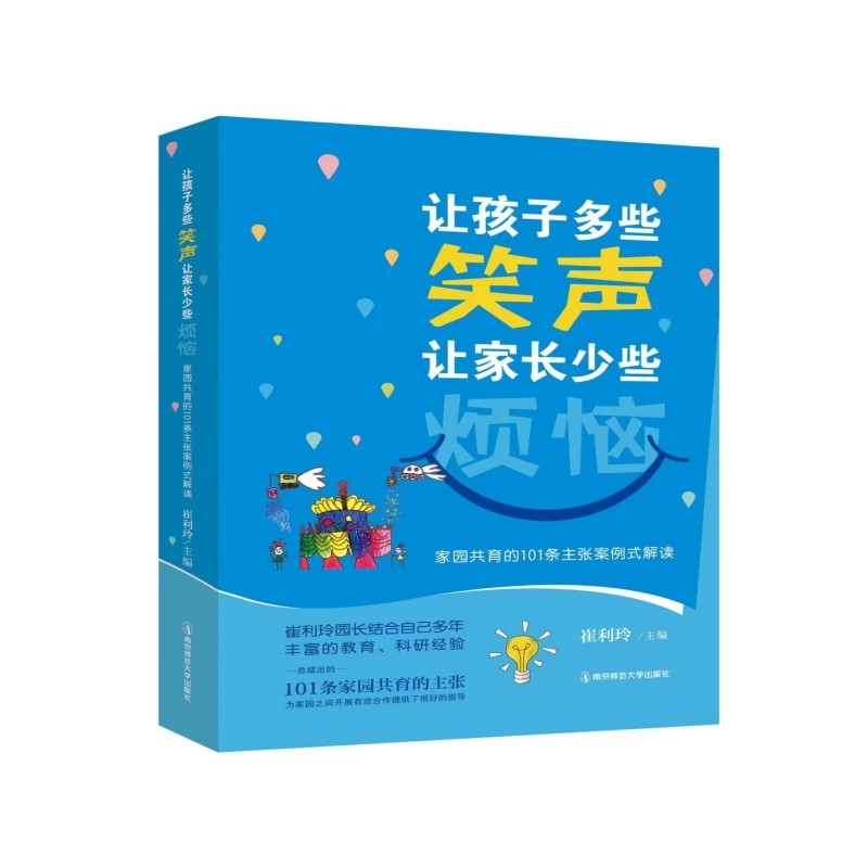 让孩子多些笑声 让家长少些烦恼 家园共育的101条主张案例式解读 崔利玲园长 南京市鼓楼幼儿园 9787565157219 南京师范大学