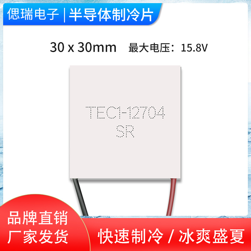 TEC1TES1-12704 30*30MM全新半导体温差制冷片抽湿机厂家优质致冷