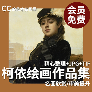 克拉姆斯柯依作品集无名女郎肖像绘画资料临摹素材高清油画画芯