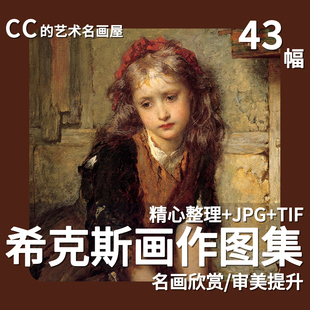 埃尔加希克斯作品图集维多利亚时代人物肖像风俗画绘画临摹素材