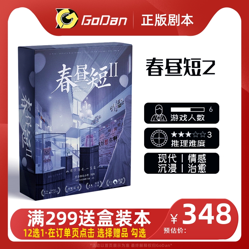 【春昼短2】GoDan正版剧本杀6人现代情感沉浸还原实体推理桌游|ruв категории плесень играть/Аниме/вокруг/cos/настольные игры, шахматы/настольные игры, 剧本杀剧本/道具 - от Buy2taobao.com для оказания профессиональной услуги покупки агента Taobao