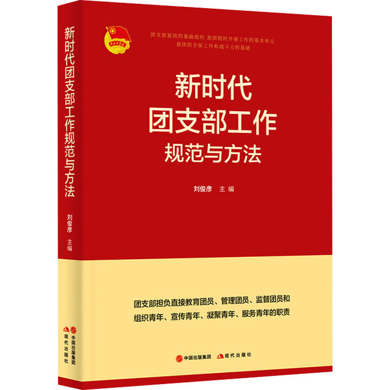 新时代团支部工作规范与方法 现代出版社 刘俊彦 编 领袖著作