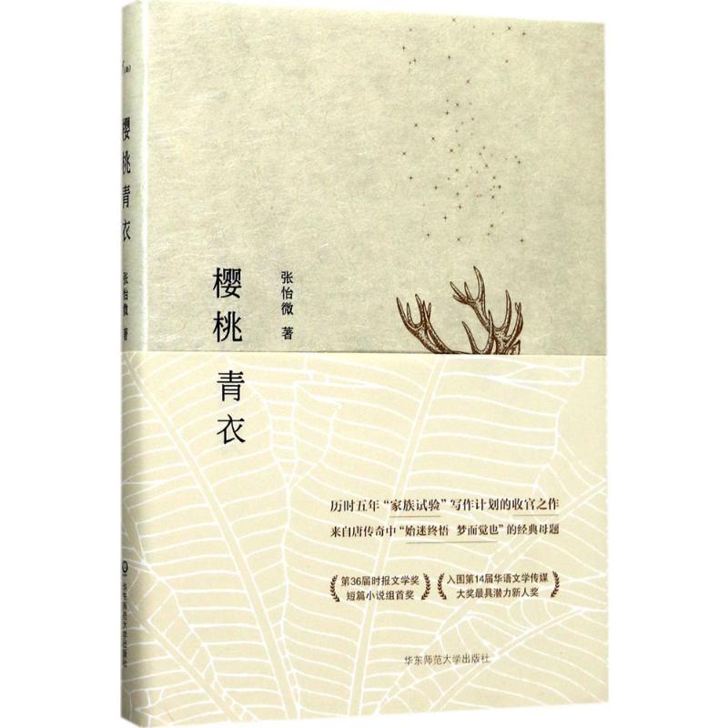 樱桃青衣 华东师范大学出版社 张怡微 著 著 现代/当代文学