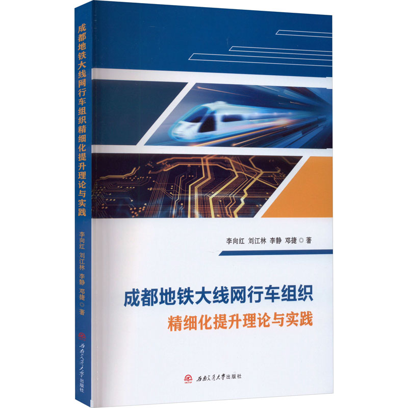 成都地铁大线网行车组织精细化提升理论与实践 西南交通大学出版社 李向红 等 著 交通/运输