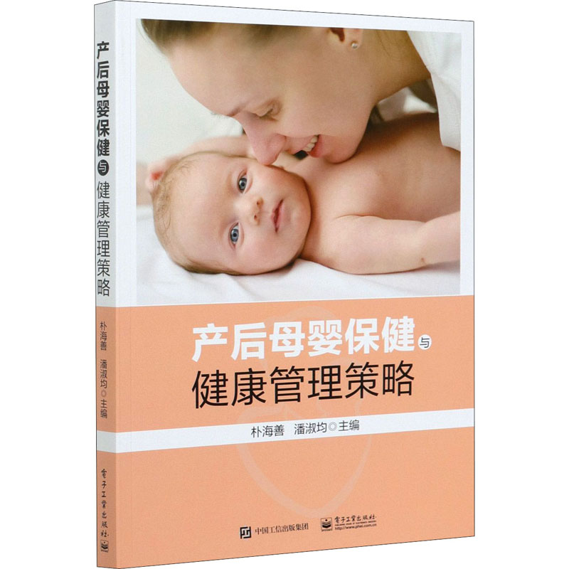 产后母婴保健与健康管理策略 电子工业出版社 朴海善,潘淑均 编 妇产科学