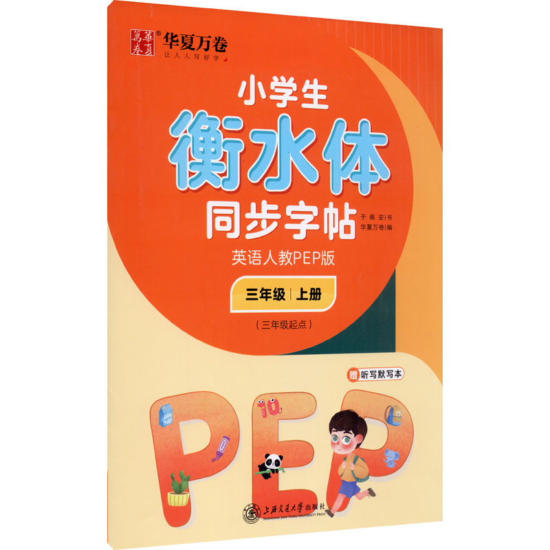 小学生衡水体同步字帖 英语 3年级 上册(3年级起点) 人教PEP版 上海交通大学出版社 于佩安 著 华夏万卷 编 书法/篆刻/字帖书籍