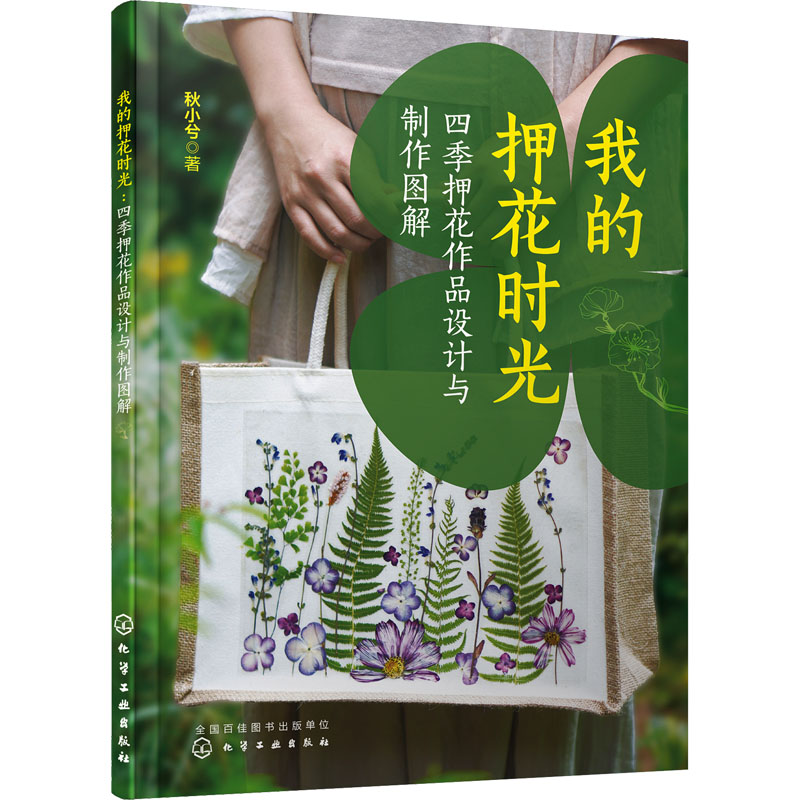 我的押花时光 四季押花作品设计与制作图解 化学工业出版社 秋小兮 著 都市手工艺书籍