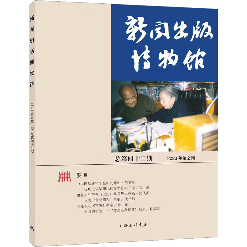 新闻出版博物馆 总第43期 2023年第2期 上海三联书店 中国近现代新闻出版博物馆 编 传媒出版