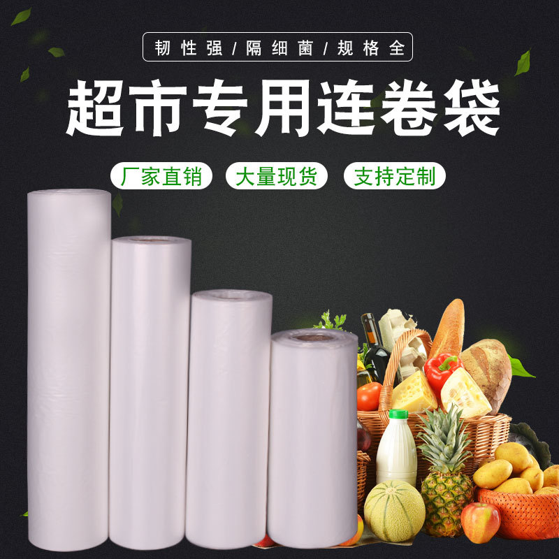 超市专用连卷袋点断式一次性手撕食品级PE冰箱家用果蔬保鲜平口袋