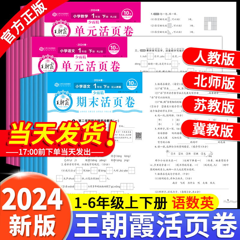 2024新王朝霞试卷单元活页卷计算默写小学同步试卷测试卷全套一二三四五六年级上册下册期末活页卷语文数学英语人教北师苏教版学霸