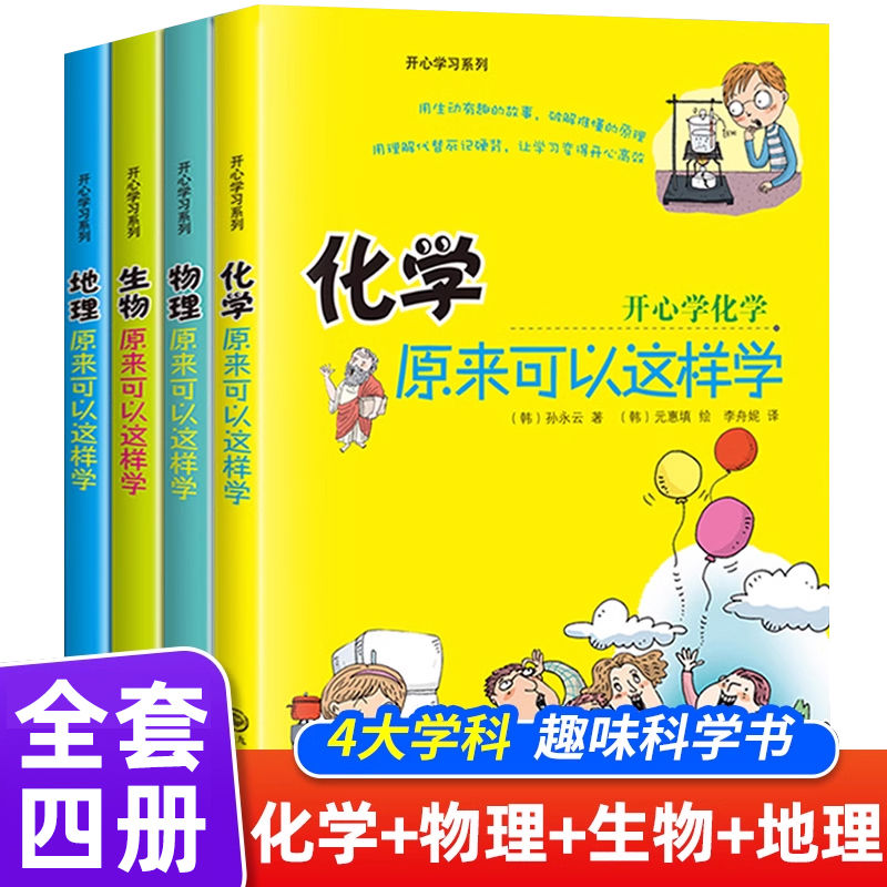 【现货现发】初中小四门启蒙书全套4册 物理原来可以这样学化学生物地理小升初三四五六年级初中生小学生课外阅读开心学习系列