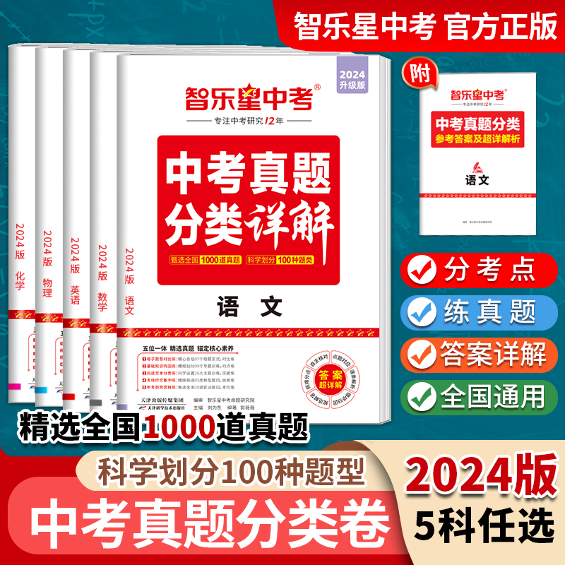 智乐星中考2024版【中考真题分类卷】全国中考真题 初中必刷题型+超详解答案 语数英物化