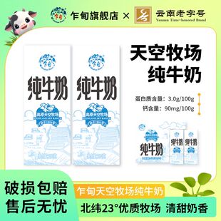 云南乍甸天空牧场纯牛奶200g*6/10/16盒 奶香浓郁 价格实惠