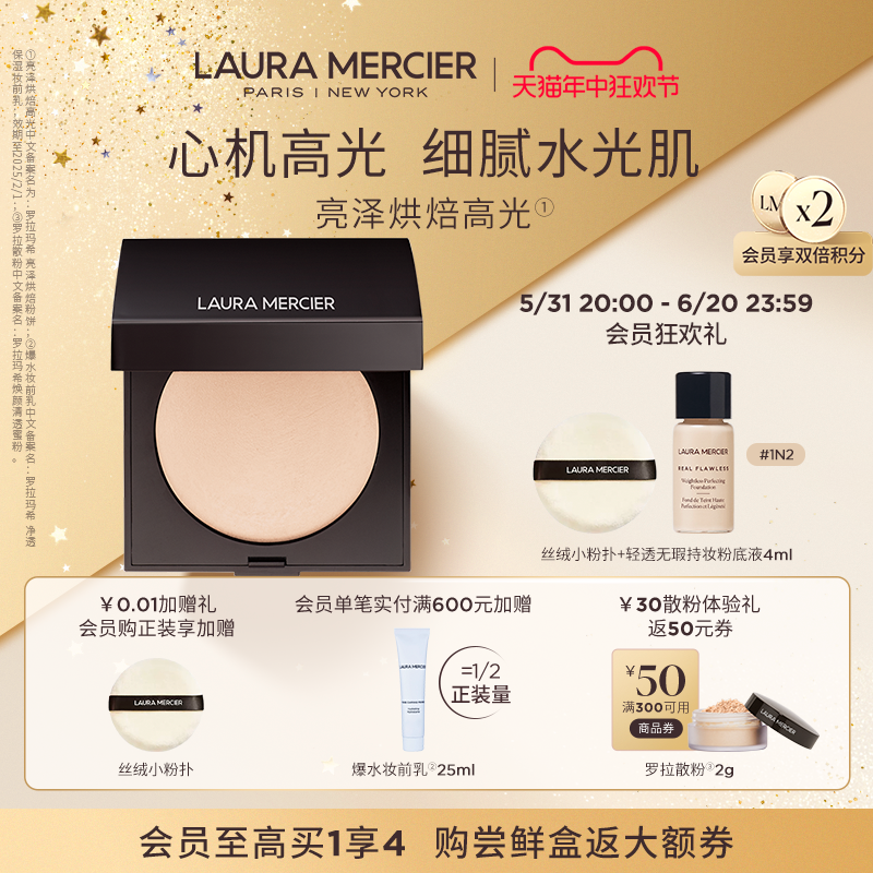 【618抢先加购】Laura Mercier罗拉玛希亮泽烘焙粉饼高光