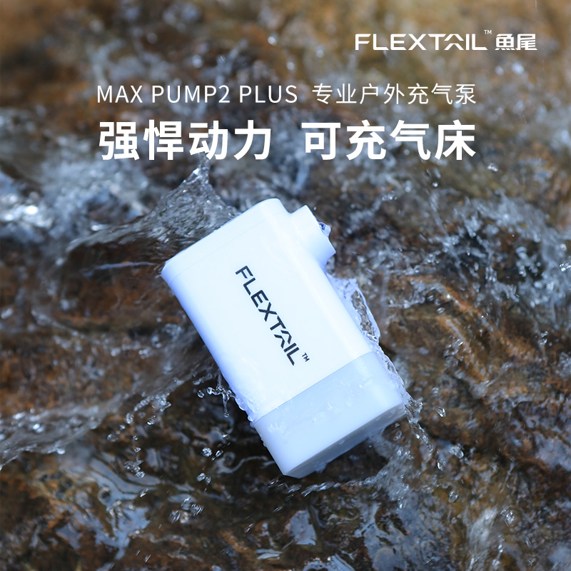 FLEXTAIL鱼尾户外便携式气泵