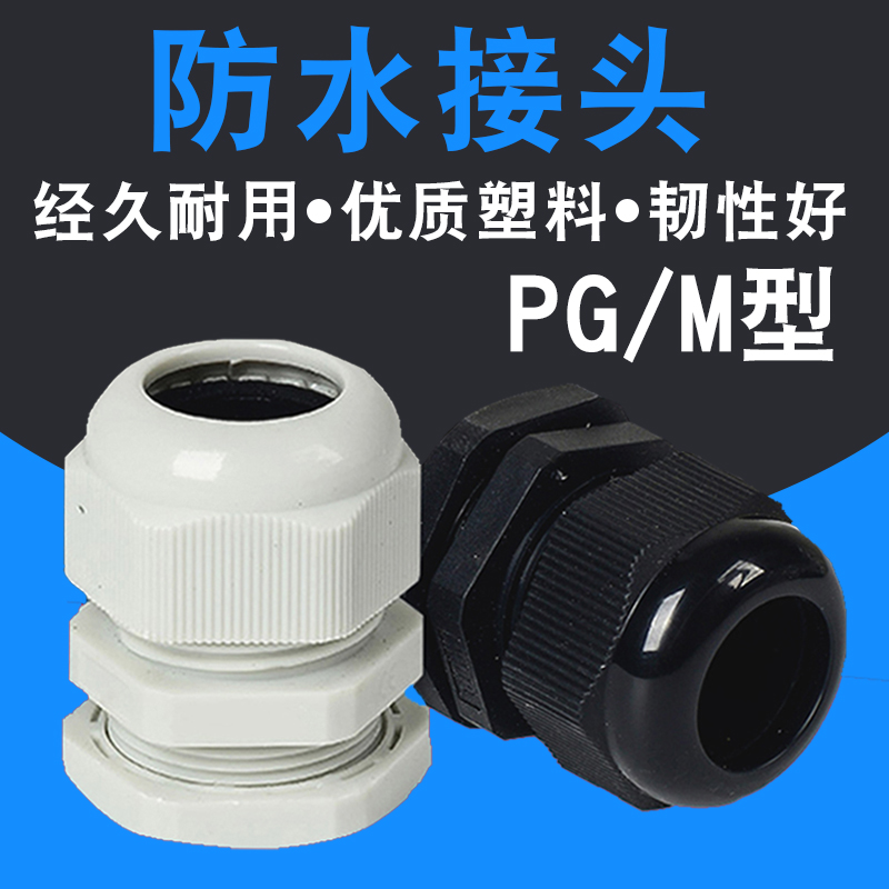 PG型M型塑料电缆防水接头线缆密封锁紧固定头PG11M20葛格兰头