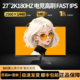 27英寸2K180HZ显示器240HZ电竞游戏高刷FASTIPS台式电脑屏幕外接