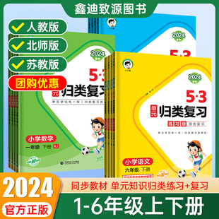 2024新版53单元归类复习一二三四五六年级上下册语文数学英语全套人教版北师版苏教版练习版讲解版五三小学同步专项训练提升小儿郎