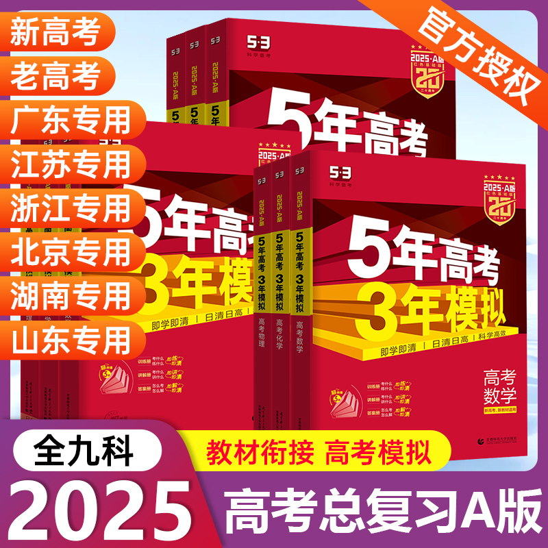 2025五年高考三年模拟新高考A版