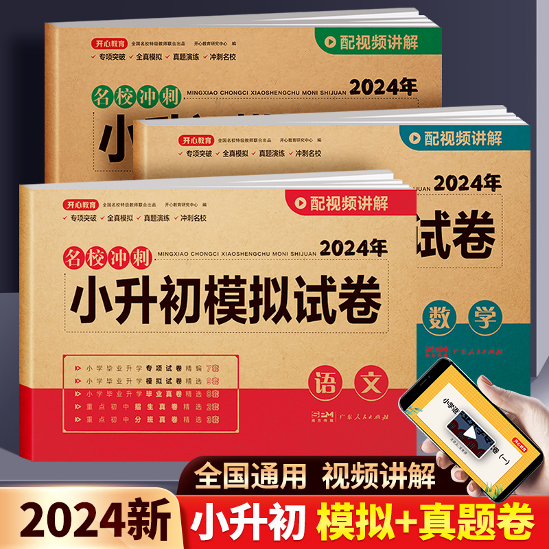 2024版小升初模拟试卷语文数学英语小学毕业名校招生分班真题必刷试卷开心教育六年级期末冲刺试卷名师教你小升初总复习测试卷全套