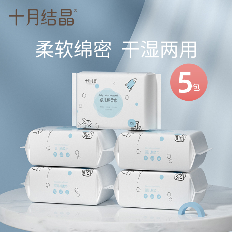 十月结晶棉柔巾80抽5包干湿两用巾