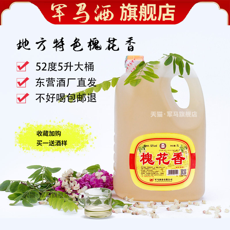 军马酒槐花香酒山东东营特产52度5升约10斤桶装白酒散酒泡酒包邮