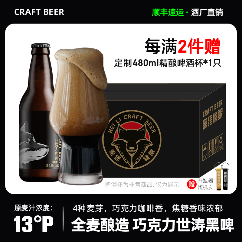 黑狸精酿啤酒13度咖啡巧克力味世涛