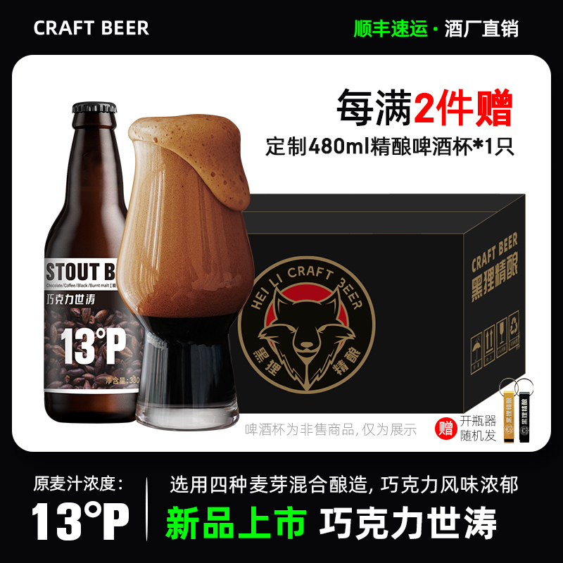 黑狸精酿啤酒13度巧克力味世涛黑啤