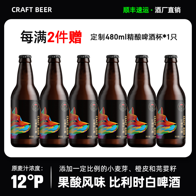 黑狸精酿12度白啤 比利时风味果香小麦原浆啤酒330ml*6瓶装