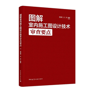 【正版】图解室内施工图设计技术审查要点(含增值服务)