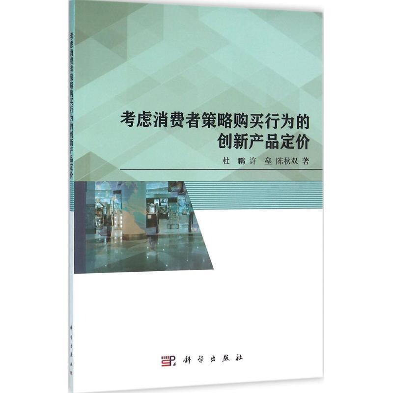 [满45元包邮]考虑消费者策略购买行为的创新产品定价