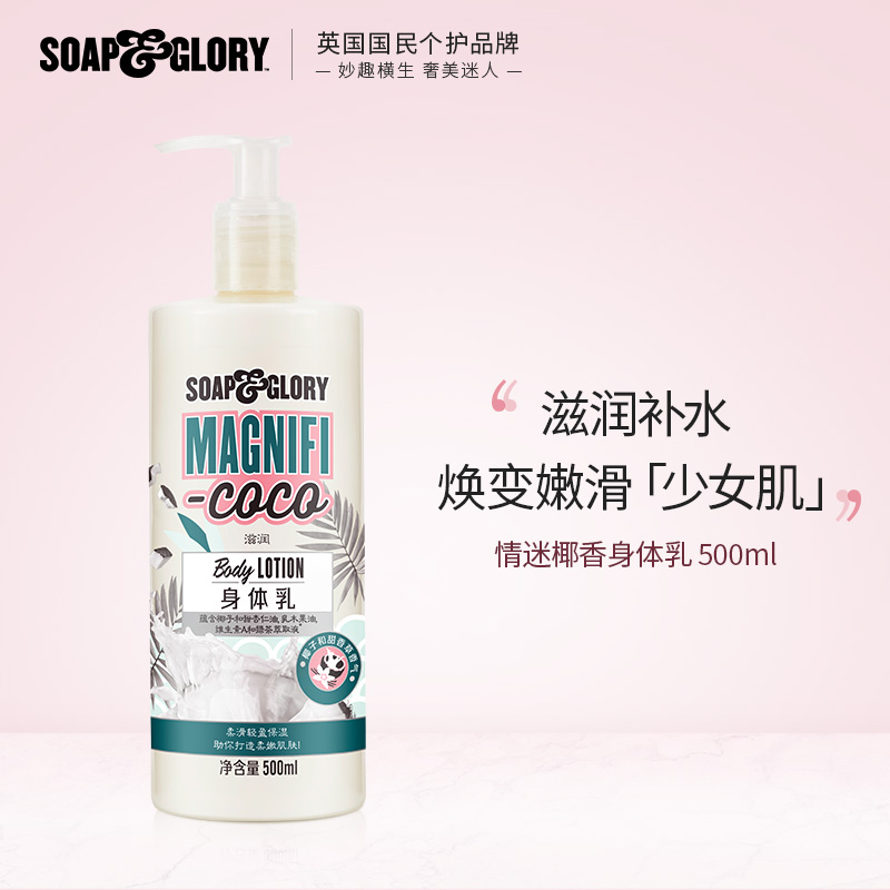 【百亿补贴】SoapGlory丝芙格芮官方旗舰店情迷椰香身体乳男女