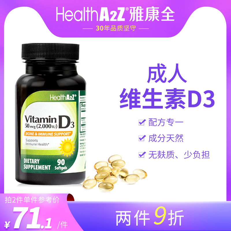 HealthA2Z维生素d3软胶囊2000iu 成人vd3 官方旗舰店 美国进口