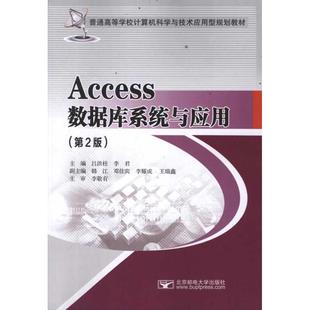 正版（包邮）Access 数据库系统与应用（第2版）
