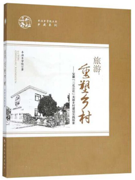 正版（包邮）旅游·重游乡村:安徽“三瓜公社”美丽乡村建设实践探索9787503259609中国旅游