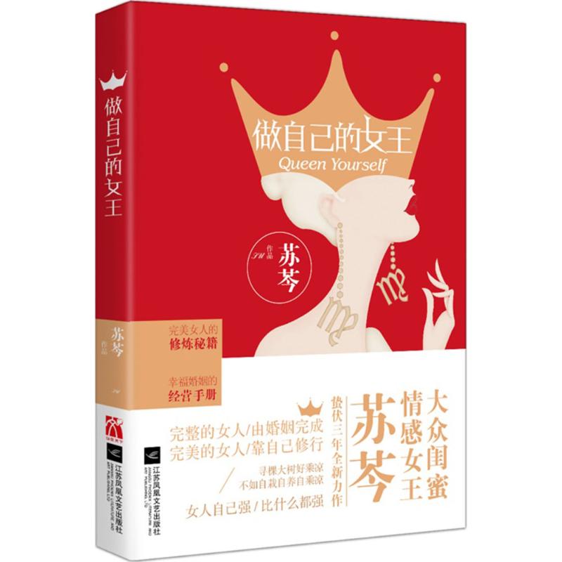 正版（包邮）散文集：做自己的女王