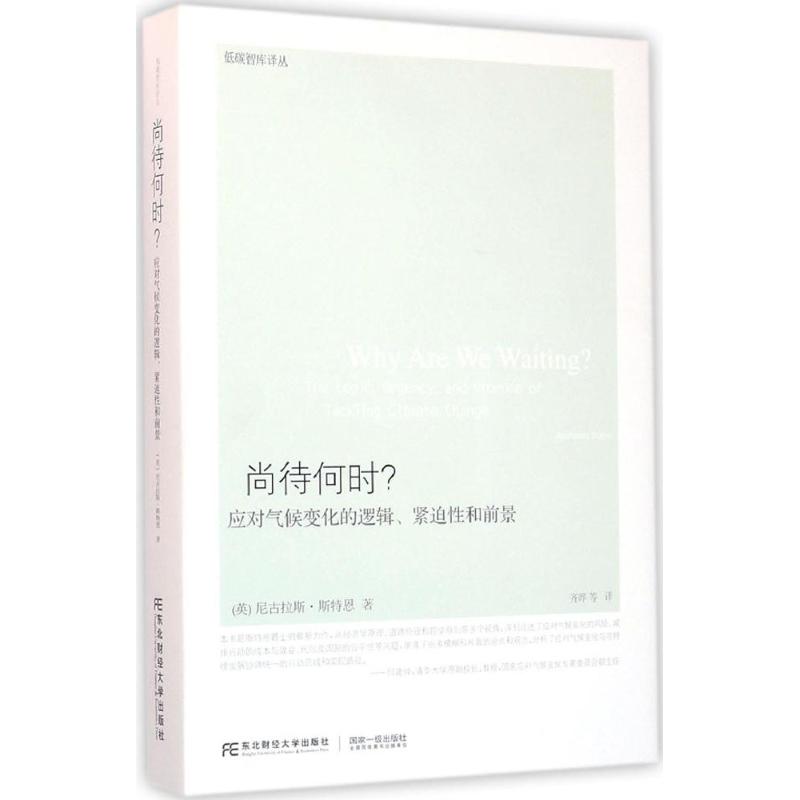 正版（包邮）低碳智库译丛:尚待何时？：应对气候变化的逻辑、紧迫和前景