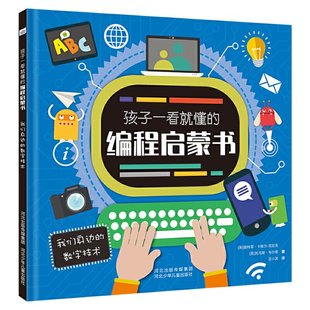 正版（包邮）孩子一看就懂的编程启蒙书：我们身边的数字技术（精装图画书）少儿