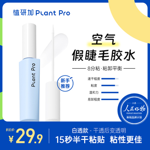 植研加plantpro假睫毛胶水持久定型温和不刺激速干粘睫毛专用正品