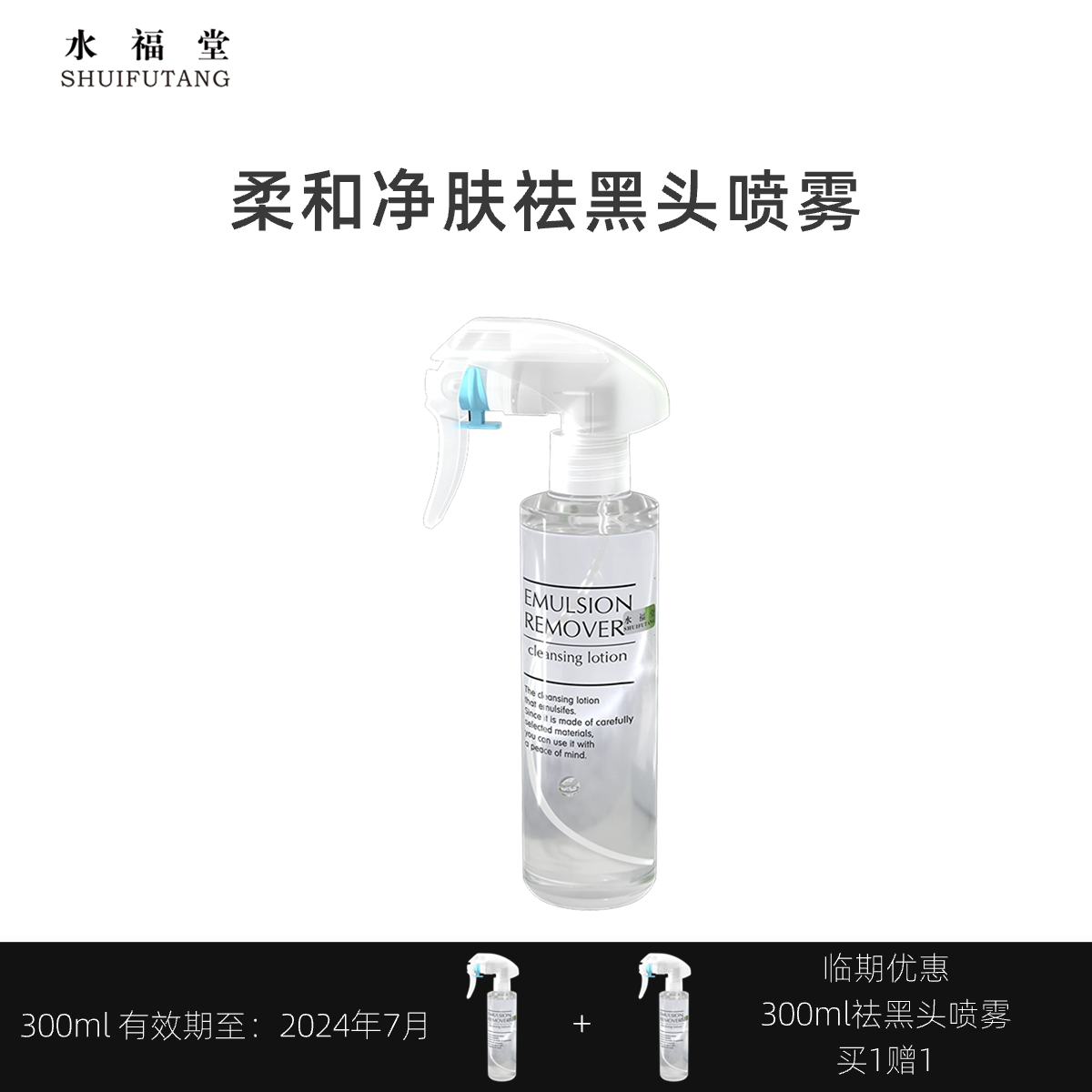 【临期优惠/7月到期】水福堂祛黑头喷雾黑头导出液清洁毛孔300mL