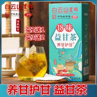 白云山星群18味益甘茶养甘护甘茶养生茶包袋泡菊花红玫瑰罗汉果xj