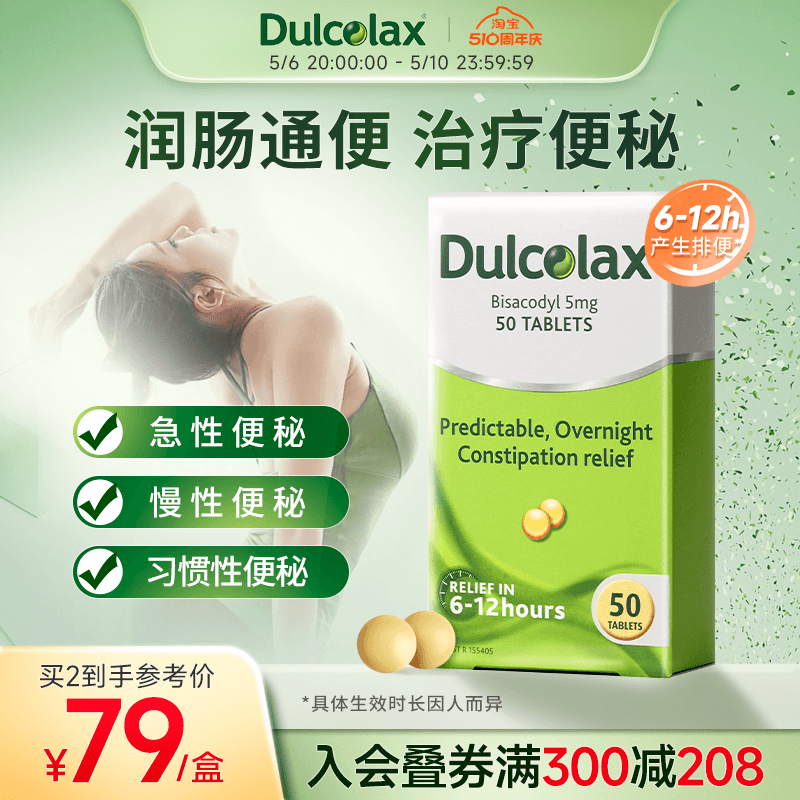 dulcolax乐可舒通便丸50粒