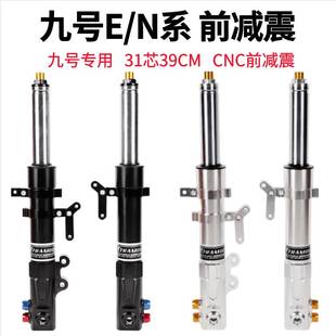 九号改装31芯中轴前减震E70C/E80/E90/E100/E125/E200P改装避震器