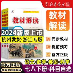 2024版教材全解七八年级下册语文英语人教版数学科学浙教版初一二教材课本书本资料中学教材解读初中教辅课堂笔记预习教材完全解析